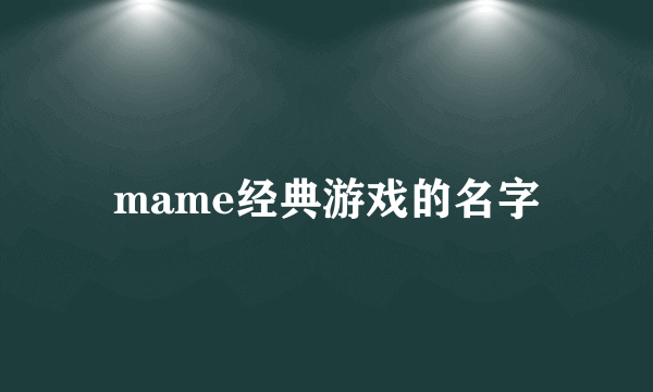 mame经典游戏的名字