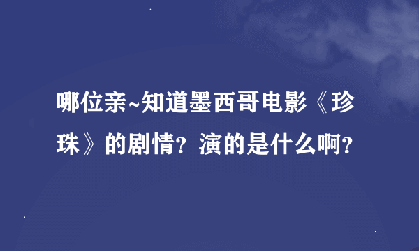 哪位亲~知道墨西哥电影《珍珠》的剧情？演的是什么啊？