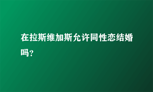 在拉斯维加斯允许同性恋结婚吗？