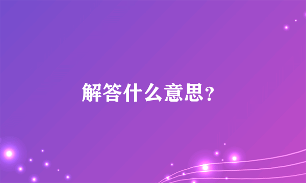 解答什么意思？