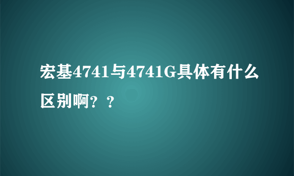 宏基4741与4741G具体有什么区别啊？？