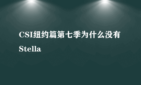 CSI纽约篇第七季为什么没有Stella