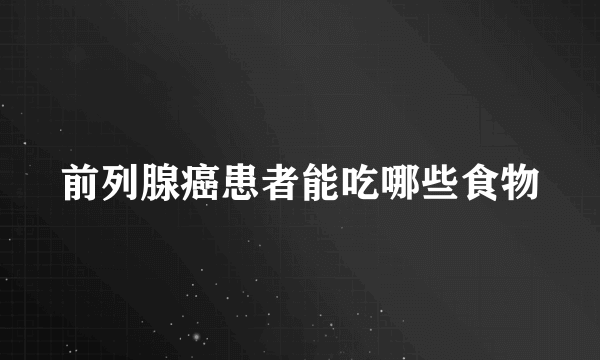 前列腺癌患者能吃哪些食物