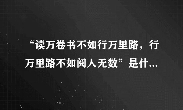 “读万卷书不如行万里路，行万里路不如阅人无数”是什么意思？