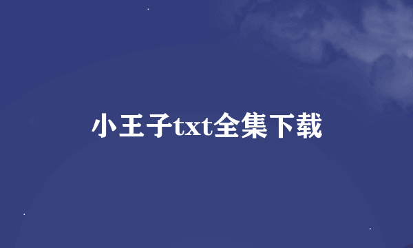 小王子txt全集下载