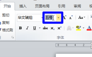 用WORD怎么打出特大号字？