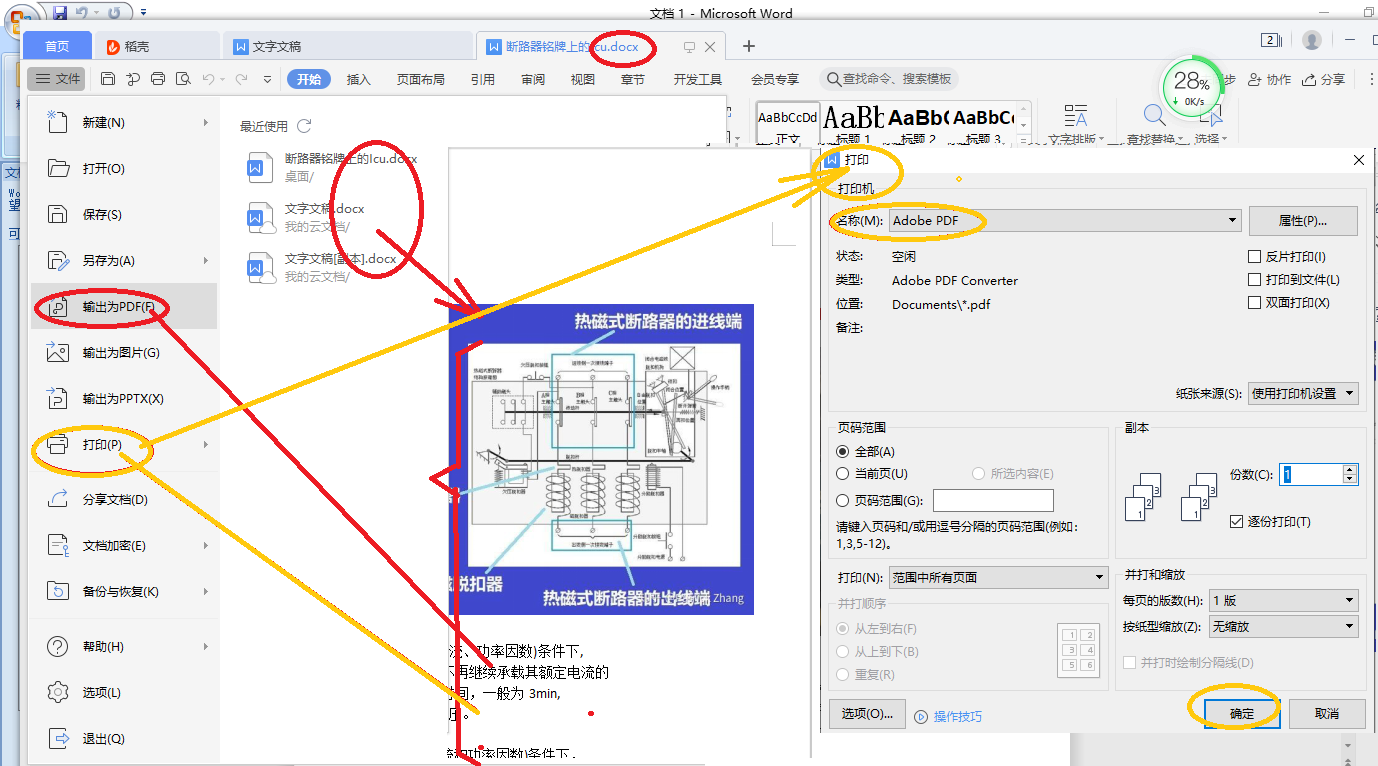 word转换成pdf用什么软件？