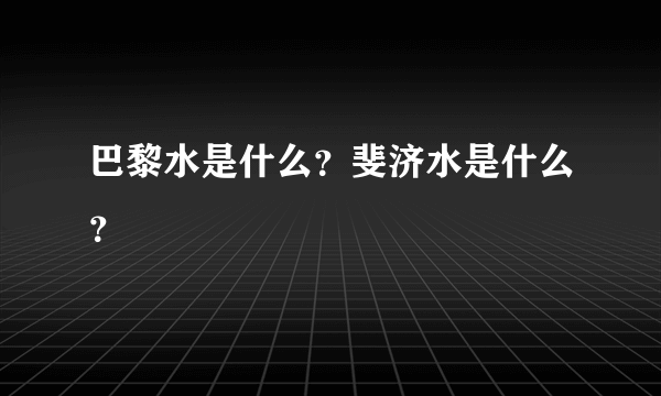 巴黎水是什么？斐济水是什么？