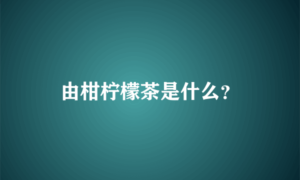 由柑柠檬茶是什么？