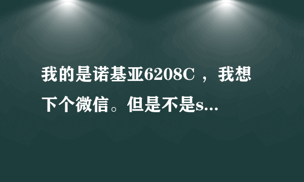 我的是诺基亚6208C ，我想下个微信。但是不是s60的 怎么办 求高手帮忙 刷机？