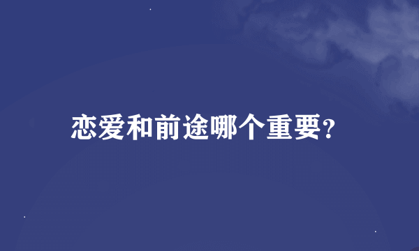 恋爱和前途哪个重要？