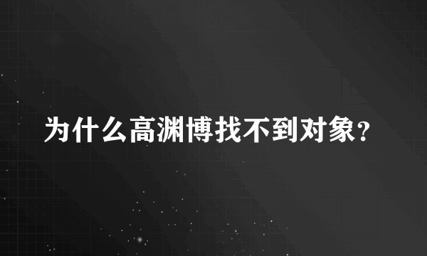 为什么高渊博找不到对象？