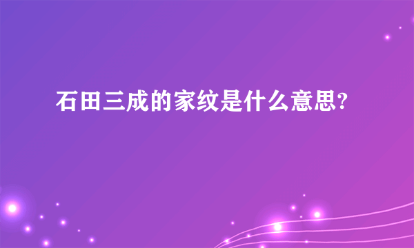 石田三成的家纹是什么意思?