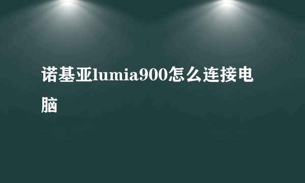 诺基亚lumia900怎么连接电脑