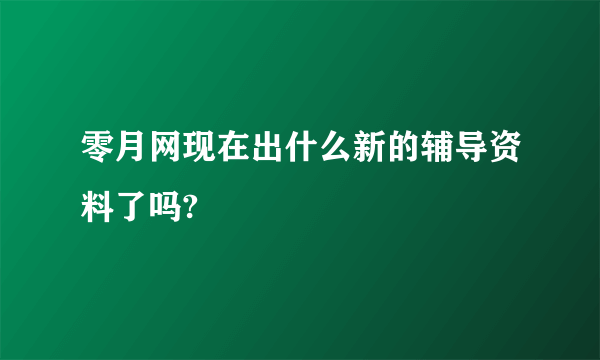 零月网现在出什么新的辅导资料了吗?