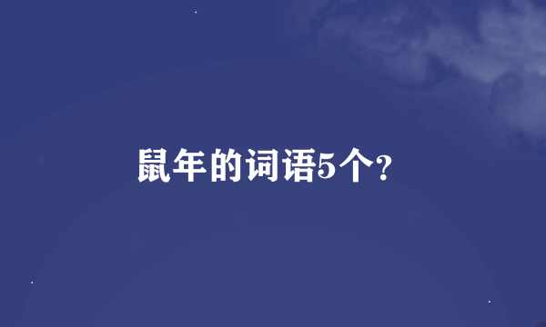 鼠年的词语5个？