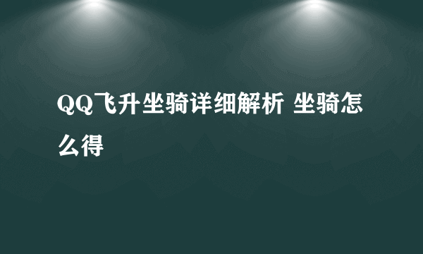 QQ飞升坐骑详细解析 坐骑怎么得