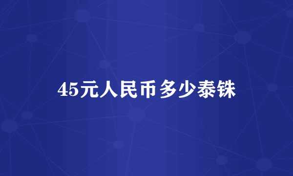 45元人民币多少泰铢