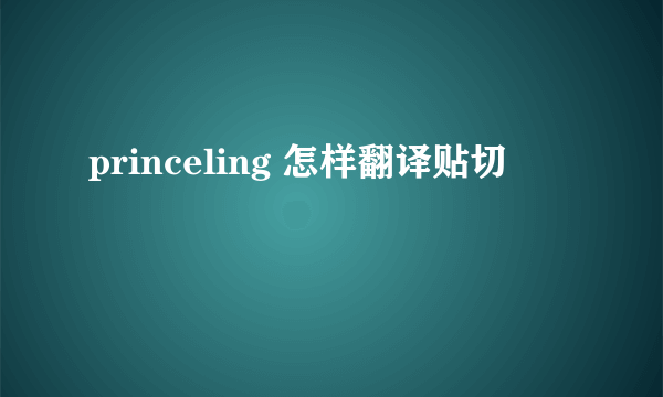 princeling 怎样翻译贴切