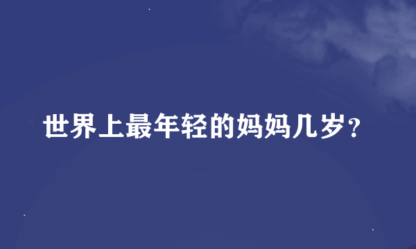 世界上最年轻的妈妈几岁？