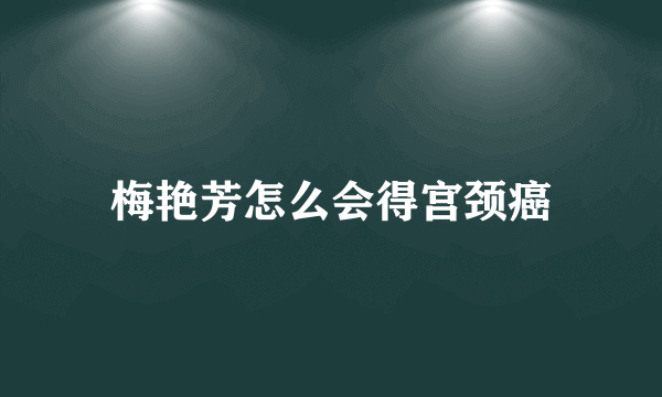 梅艳芳怎么会得宫颈癌