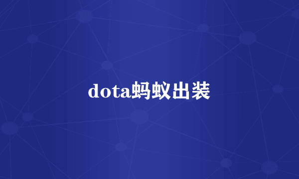 dota蚂蚁出装