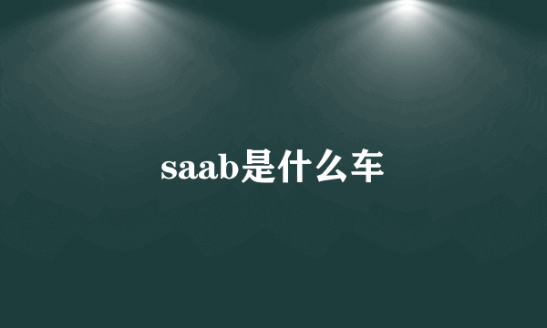 saab是什么车