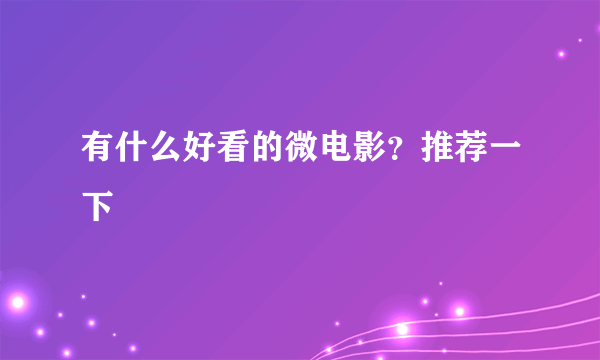 有什么好看的微电影？推荐一下