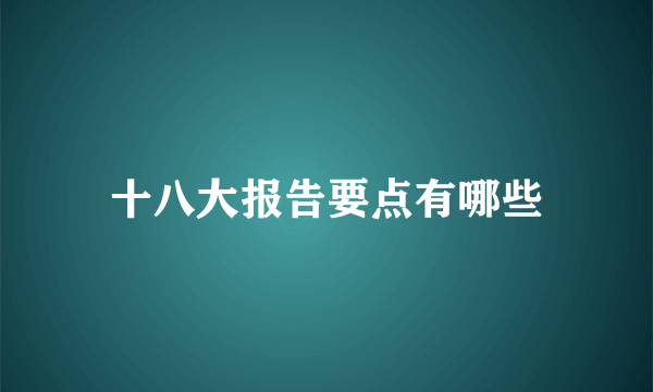 十八大报告要点有哪些