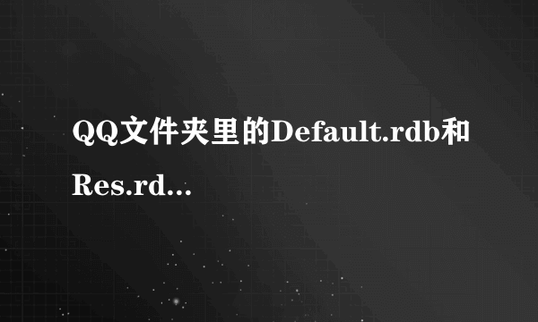 QQ文件夹里的Default.rdb和Res.rdb文件分别是代表什么的？