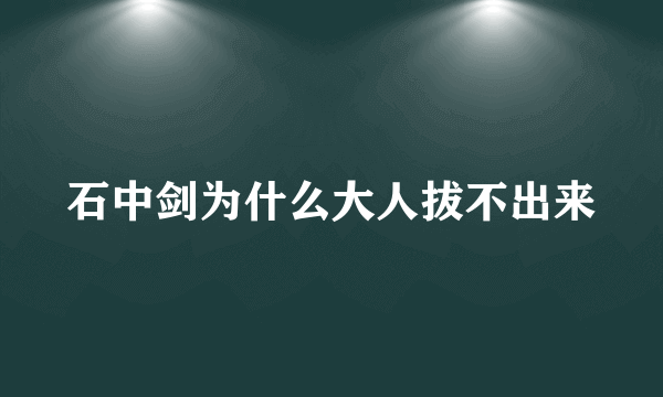 石中剑为什么大人拔不出来