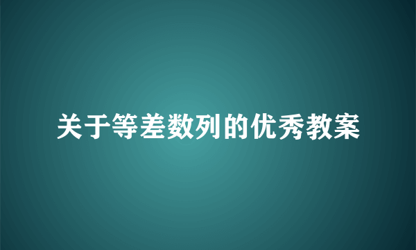 关于等差数列的优秀教案