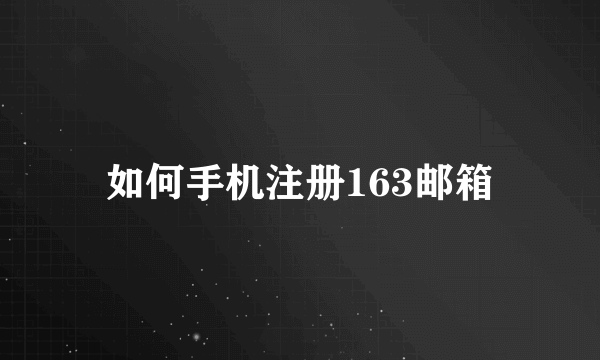 如何手机注册163邮箱