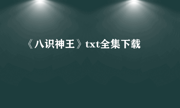 《八识神王》txt全集下载