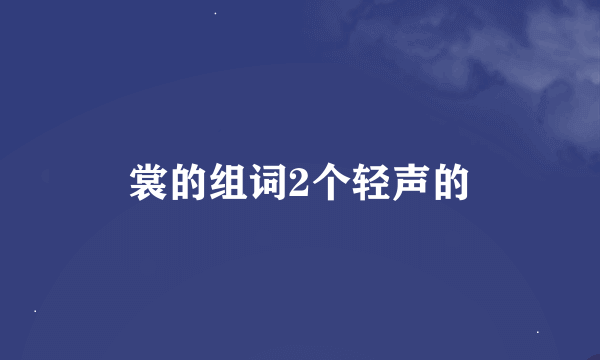 裳的组词2个轻声的