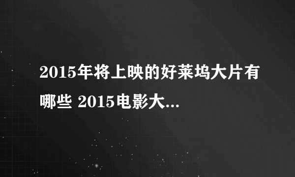 2015年将上映的好莱坞大片有哪些 2015电影大片上映时间表