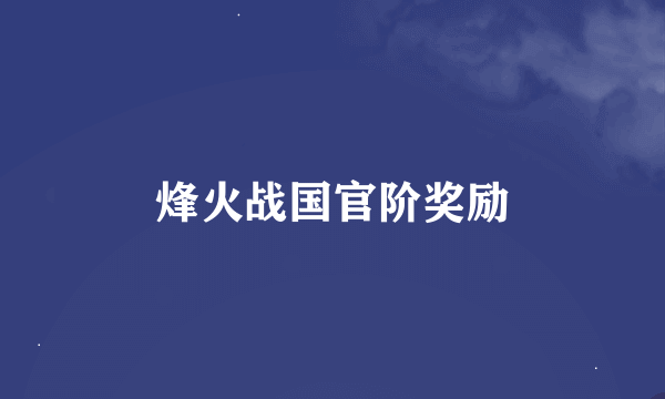 烽火战国官阶奖励