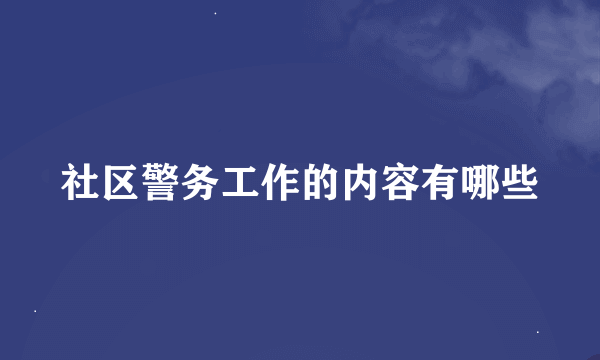 社区警务工作的内容有哪些