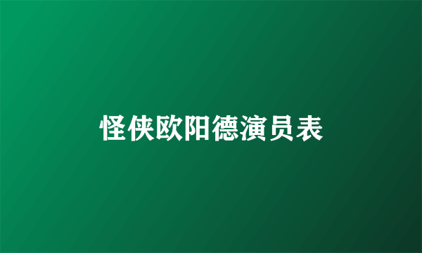 怪侠欧阳德演员表