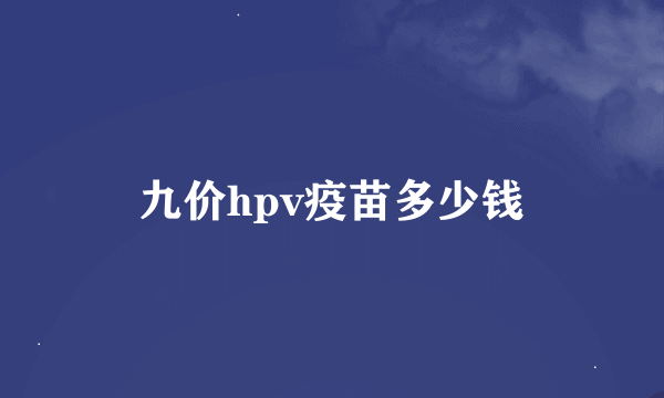 九价hpv疫苗多少钱