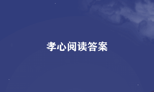 孝心阅读答案