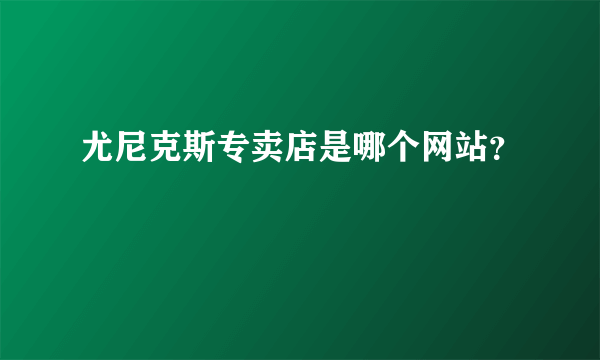 尤尼克斯专卖店是哪个网站？