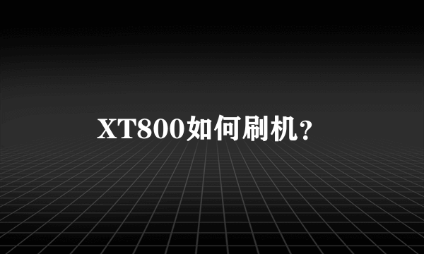 XT800如何刷机？