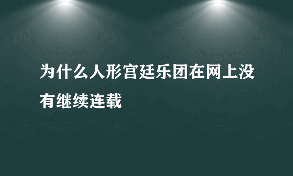 为什么人形宫廷乐团在网上没有继续连载