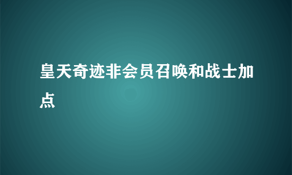 皇天奇迹非会员召唤和战士加点