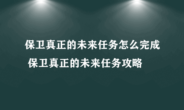 保卫真正的未来任务怎么完成 保卫真正的未来任务攻略