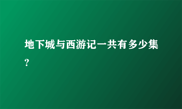 地下城与西游记一共有多少集?