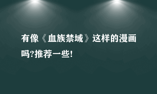 有像《血族禁域》这样的漫画吗?推荐一些!