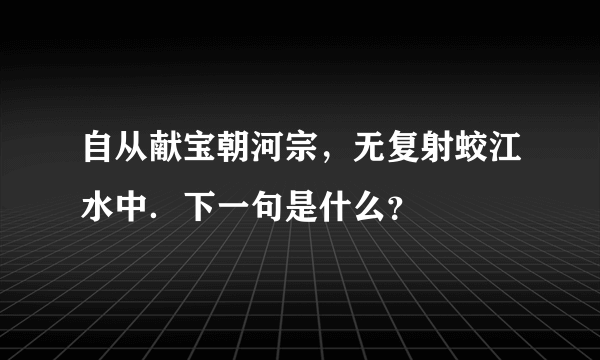 自从献宝朝河宗，无复射蛟江水中．下一句是什么？