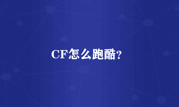 CF怎么跑酷？